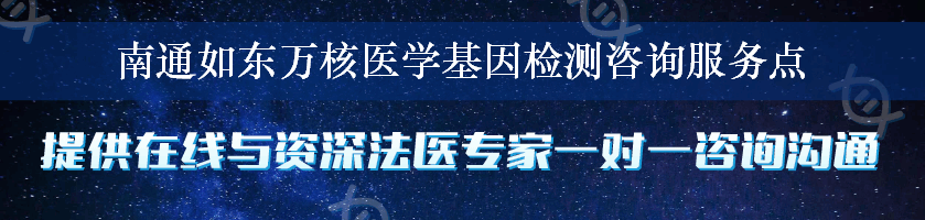 南通如东万核医学基因检测咨询服务点